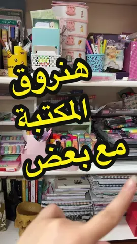 #ادوات_مكتبية #studywithnadeen #ذاكر_مع_نادين #studytok #studywithme 