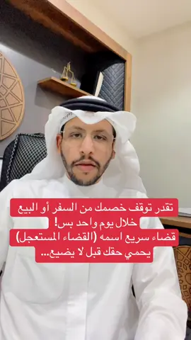 القضاء المستعجل يُعتبر وسيلة نظامية لحماية الحقوق العاجلة قبل فوات الوقت. من الأمثلة عليه: المنع من السفر، الحجز على العقار، وطلب الحراسة. نصت عليه المادة 205 من نظام المرافعات، ويُفصل فيه بسرعة حفاظًا على الحق، دون المساس بأصل الدعوى. #قضاء_مستعجل #نظام_المرافعات #محامي #القانون_السعودي #حقوقك_أولاً #قانون