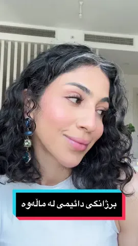 برژانگی دائیمی لە ماڵەوە🔥جا لای من برژانگت پێوەبێت، مەیکەپت هەر ناوێت😌 بۆ ماوەی هەفتەیەک ئەمێنێتەوە و دانانیشی زۆر ئاسان و خێرایە، و زۆربەی مۆدێلەکانی دووبارە بەکاریش ئەهێندرێتەە ئەگەر باش گرنگی پێبەیت😍 ئەم جۆرە کە ئامادەیە و چەسپی ناوێت و چەندین مۆدێلی تری زۆر جوانیش لە @Shazhnana  بەردەستە🤍 Cluster lashes at home that stays for a whole week or more if you take care of it well🔥 And to me the makeup is trash until the lash😂 actually if you have lashes on, you don’t even need makeup 😍 🤍 #مکیاج #فێرکاری #مەیکئەپ #makeuptips #مەیکەپ #fyp #eyelashes #lashextensions #clusterlashes 