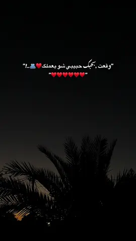 وقعت ,ًبحبك حبيبي شو بعملگ♥️🫂..!#تصميم_فيديوهات🎶🎤🎬 #تصويري_احترافي_الاجواء👌🏻🕊😴 #شعب_الصيني_ماله_حل😂😂 #بطلعع🗣️🖤 