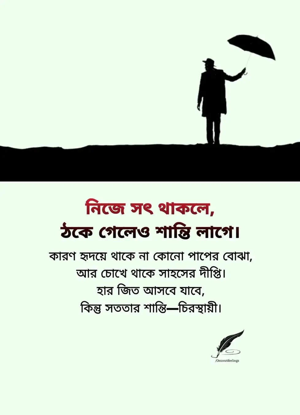 নিজে সৎ থাকলে, ঠকে গেলেও শান্তি লাগে ☑️💯