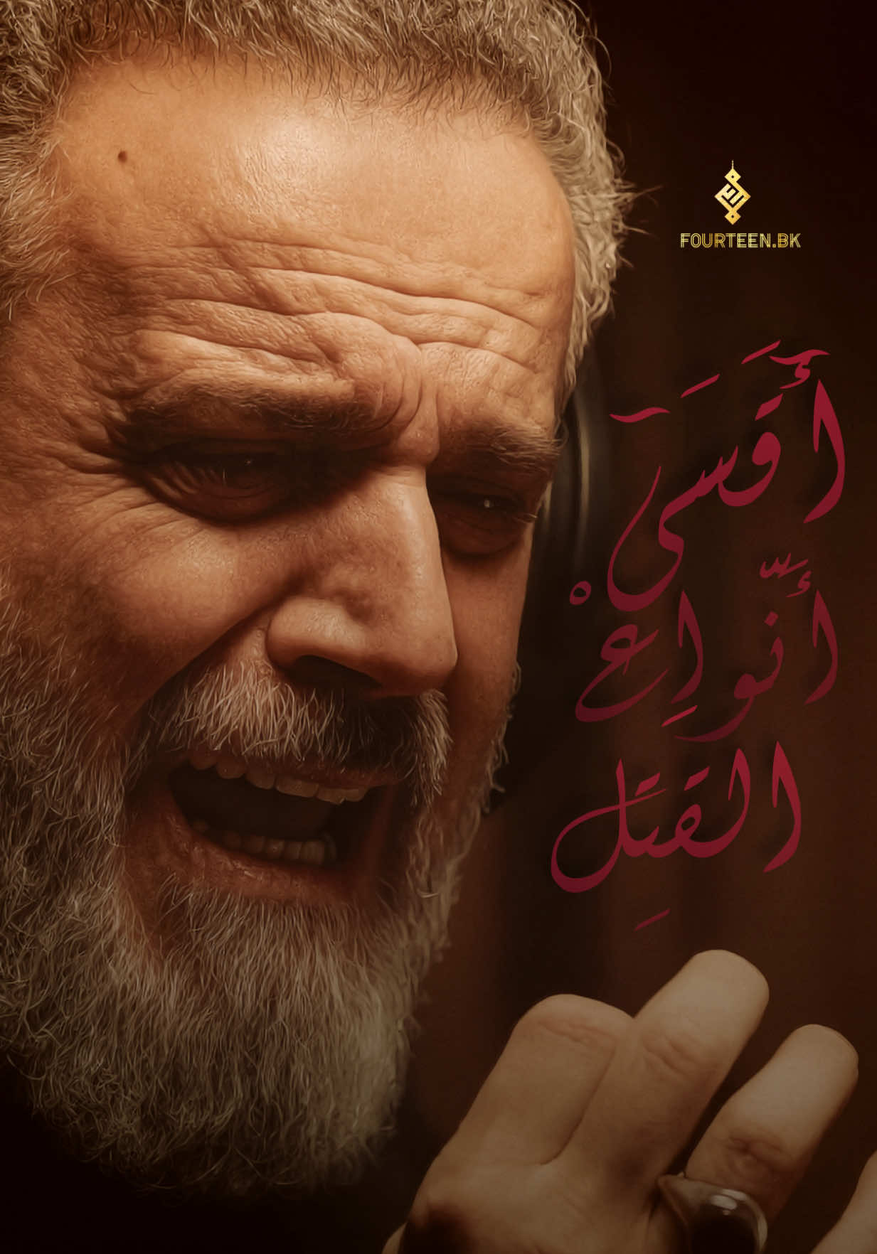 أقسى أنواع القتل 💔 #أوتار_التكبير #باسم_الكربلائي 