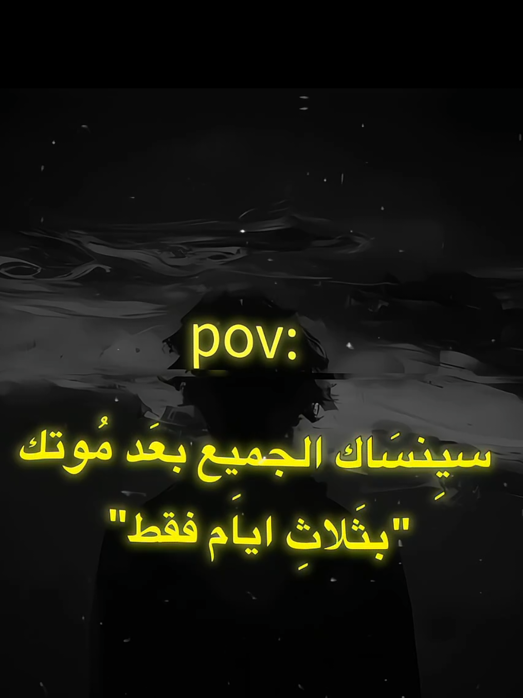 سينِساك الجمَيع 💔😔 #حزن #شاشة_سوداء🖤 #تصاميم_فيديوهات🎵🎤🎬 #تيم_هوند #مشاهدات100k🔥 