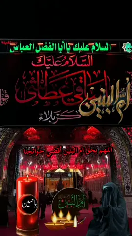 #ياام_البنين_قضي_حاجت_كل_محتاج #