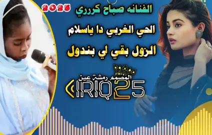 الحي الغربي دا يا سلام  الفنانه صباح كررري #المصمم رمشة عين #السودان_مشاهير_تيك_توك🇦🇪🇦🇪 #الشعب_الصيني_ماله_حل #السودان_مشاهير_تيك_توك #تصميم_فيديوهات🎶🎤🎬 