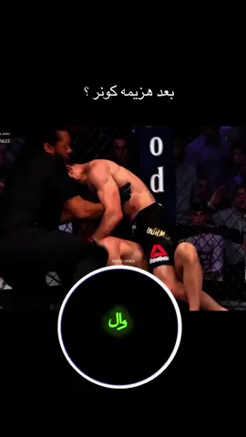 ماذا فعل حبيب لكونر ؟ #mma #UFC 