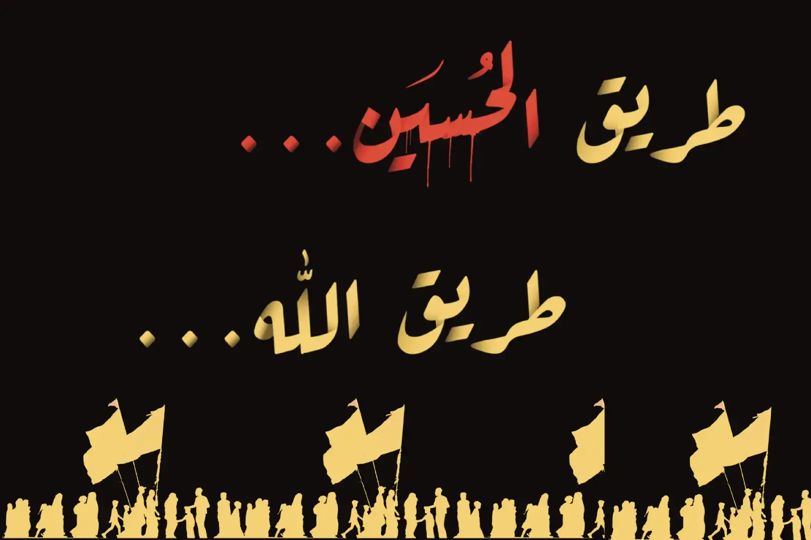 اللهم صل على محمد وال محمد  #طريق_الحسين_طريق_الله على بركة الله تعالى نبدأ حملة ( شعار الأربعين )  ارجو طباعته على شكل  بوسترات ستيكرات رايات صور طباعته على الحقائب  على السيارات  في المواكب والحسينيات على التيشيرتات وهكذا  وضعه صورة شخصية في مواقع التواصل الاجتماعي ونشره بأوسع نطاق للحصول عليه بدقة اعلى الدخول على هذا الرابط  https://t.me/ali11041/6387 واسأل الله تعالى التوفيق والسداد 