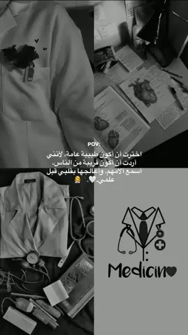 #اخترت اטּ اڪوטּ  طبيبة عامة لانني اࢪدت أטּاڪوטּ قࢪيبة مـטּ الناس.  اسمــ؏ آلامهم واعالجهاا بقلبي قبل علمي... 🥺🩺🎓👩🏻‍🎓❤️‍🩹 #دڪتورة_المسـتقبل 🥹👩🏻‍🎓 # تصميمي_ لايكاتكن _😚❤