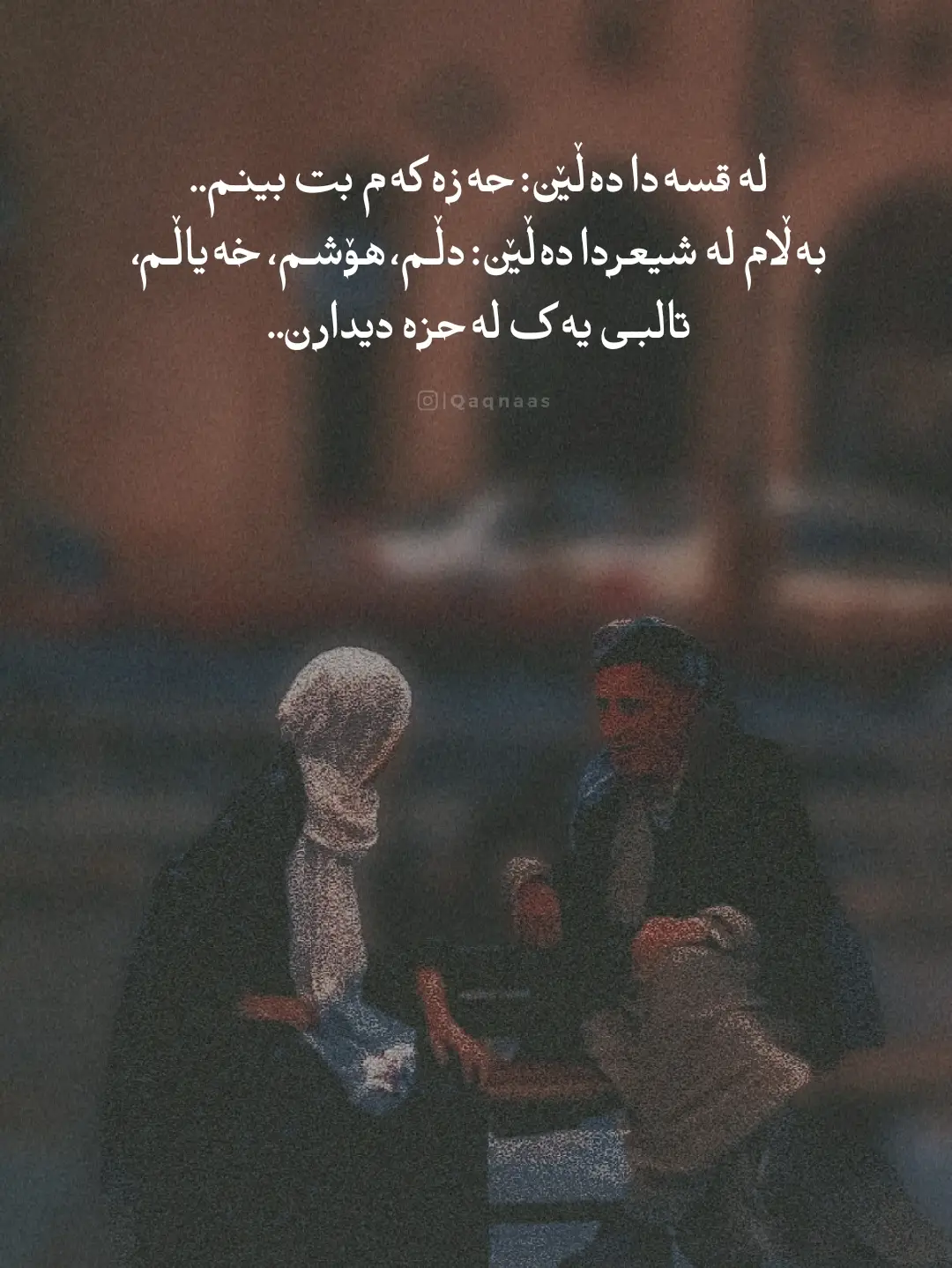 @qaqnaas  دڵم، هۆشم، خەیاڵم، تالبی یەک لەحزە دیدارن! #زاری  🌾 #عشق #من #تو #عاشقانه #شاعیرانی_کورد #شعر #کوردواری #کورد #کوردستان 