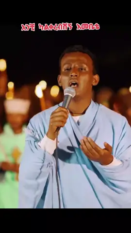 #ኦርቶዶክስ_ተዋህዶ_ፀንታ_ለዘለዓለም_ትኑር #ኢትዮጵያ_ለዘለዓለም_ትኑር🇪🇹🇪🇹🇪🇹 #እንኳን_አደረሳችሁ_አደረሰን #አሜን_አሜን_አሜን🙏❤💒🤲❤🤲 