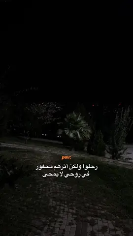رحلوا ولكن أثرهم محفور في روحي لا يمحى