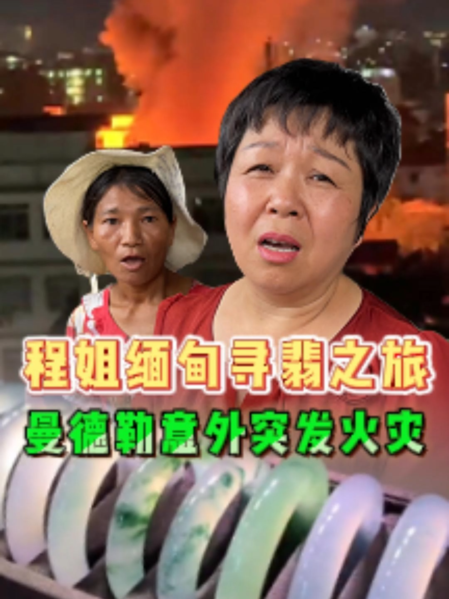 程姐缅甸寻翡之旅，曼德勒意外突发火灾。#缅甸翡翠 #翡翠手镯 #珠宝首饰 #程梅花翡翠