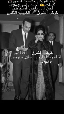 #روائع_الزمن_الجميل💜🦋💜                           #ام_كلثوم_ياللي_كان_يشجيك_انيني_1949_🧡🧡                                                     #🇱🇾🇮🇶🇹🇳🇪🇭🇰🇼🇯🇴🇾🇪🇱🇧🇦🇪🇶🇦🇸🇾🇵🇸🇴🇲🇧🇭🇲🇦🇪🇬🇩🇿🇸🇦                             @💎 Masa 💎 