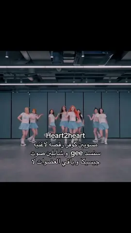 والله لو شنو جيسيكا صوتها بيظل موجود بالاغنيه حتى لو شالوا بارتاتها الرئيسه الاصوات الخلفيه صوت جيسيكا ظاهر و بقوه  #سنسد#snsd#heart2heart #fypシ゚viral #tiktok 