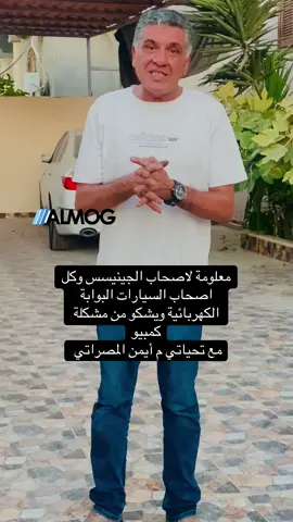 #المتمكن_طبرق #كهرباء_سيارات 