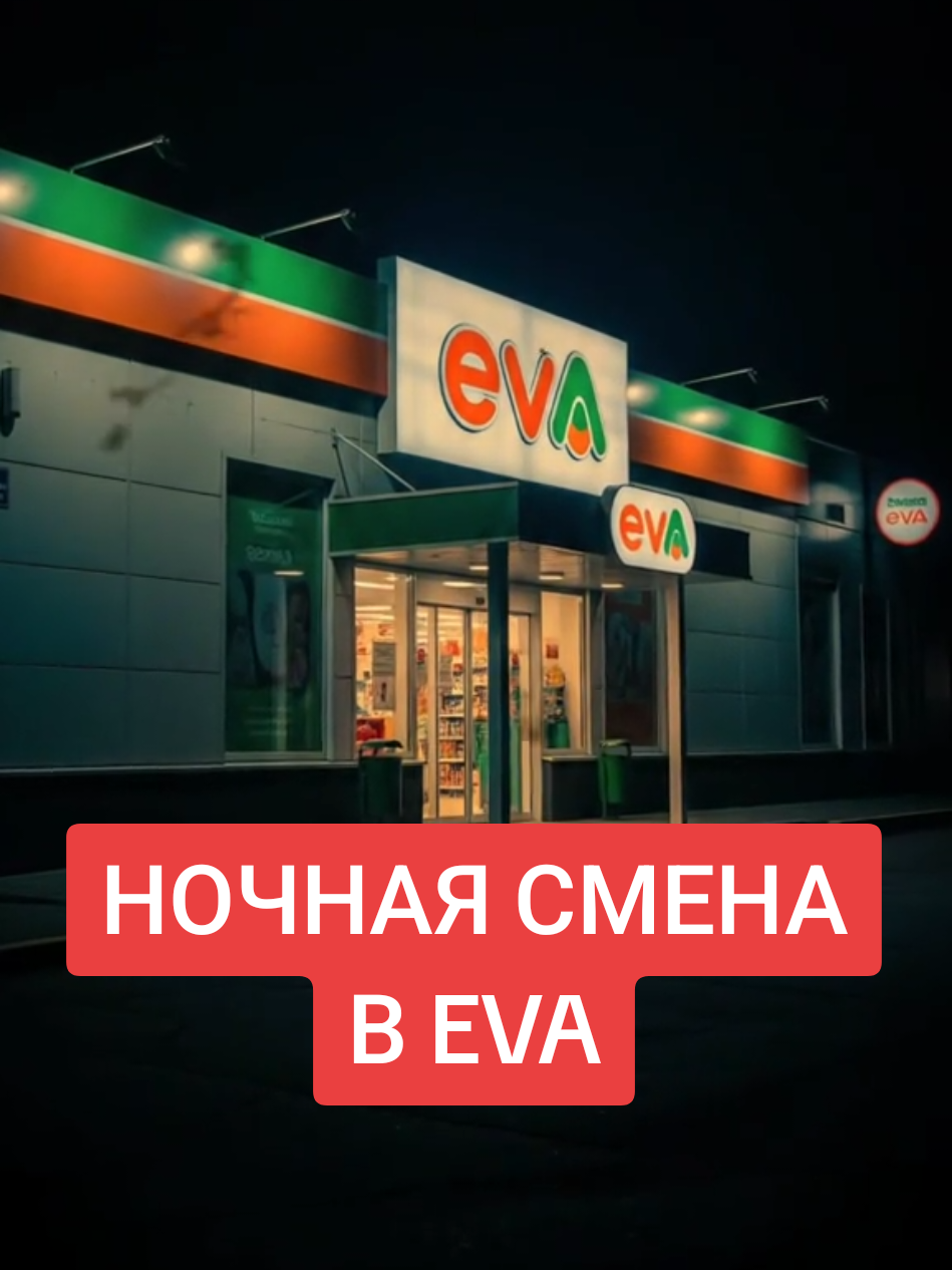 Ночная смена в EVA. #creepypasta #страшилки #хоррор #дримкор #аналогхоррор #nightshift #инструкция #vhsstyle #ловушка #психология #ужасыкоротко #совет #сюр #атб #кассир #супермаркет #ночь #ночнаясмена #смена #fyp #киев #днепр #львів #харків #одесса 
