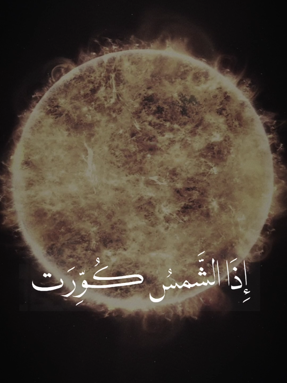 #سورة_التكوير #عبدالباسط_عبدالصمد #تلاوة_خاشعة #تخشع_له_القلوب #الحنجرة_الذهبية🤍 #qura #اكتب_شيء_تؤجر_عليه🌿🕊 