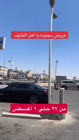 يشمل العرض فرع الحويه والطايف وجده حي الصفا #الطايف #الطايف_الان 