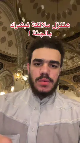 هتنزل ملائكة تبشرك بالجنة #ان_الذين_قالوا_ربنا_الله_ثم_استقموا #explore #viral #trending #fyp 