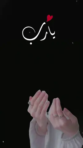 #اللهم #انك #تعلم #مافی #قلبي #وهو #بین #یدیک##🤲#🤲🤲🤲 