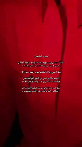 #CapCut #اكسبلور؟ #قصايد_شعر #تصويري📷 #اكسبلورexplore #عشوائياتsnapchat #قصيد #keşfetteyizzz #🏌🏻‍♂️🥂 #islamic_videos #tranding #قصيد #اكسبللور #مالي_خلق_احط_هاشتاقات #الشعب_الصيني_ماله_حل😂😂 