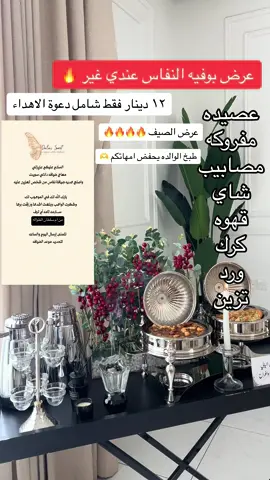 #المشتقات_لرخوم #ضيافة_استقبال ##اكسبلور #ضيافه_لمناسباتكم #الشعب_الصيني_ماله_حل😂😂 #عصيده #طبخ_نفاس #يوميات_معلمه #صيافه_مميزه #ترولي_نفاس_الكويت #humor #مشاهير_تيك_توك #ضيتفة_فاطمة_الشهراني #ترولي_تقديم #ضيافه_تقديم #ضيافه #نقاس_مواليد 