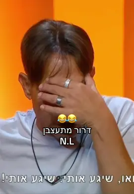 חחחחחחחחחחחחח 😂😂😂😂#fy #bigbrother #האחהגדול2025 #רשת13 #האחהגדול #דרורה 