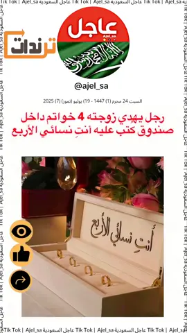 رجل يهدي زوجته 4 خواتم داخل صندوق كتب عليه أنت نسائي الأربع #متداول #ترند #fyp 