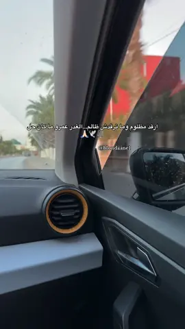 ارقد مظلوم وما ترقدش ظالم …⚖️🕊️🙏🏻 #ارقد_مظلوم #االغدر_عمرو_ماكان_حل #الظلم_ظلمات_يوم_القيامه #chlef #foryou #foryoupage #fyp #fy #fypシ゚ #tiktok 