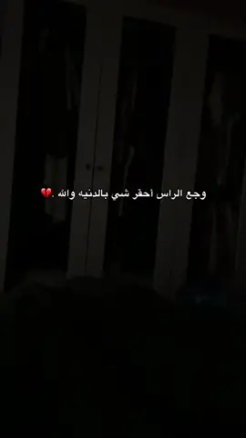 #اي_وربي_احقرشي_هووجع_الراس😔🥺