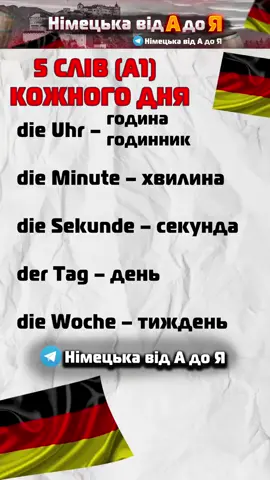 TG & YT: Німецька від А до Я  #німецькавідАдоЯ #німецьказнуля #німецька #вивченнянімецької #deutsch #5слівнадень 