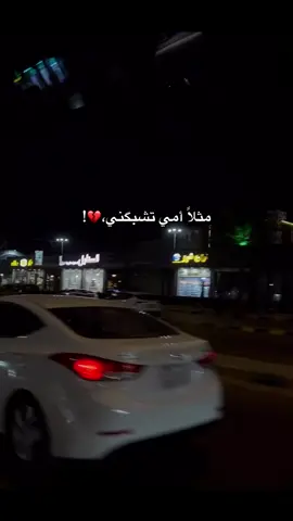 مثلاً أمي تشبگني ،💔 #فقيدة_قلبي #fyp #foryou #fy #اكسبلور 