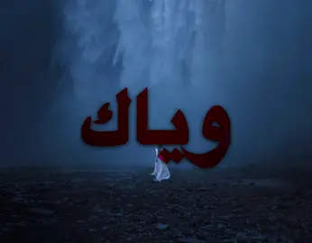 شحجي وياك !#اغاني #اغاني_مسرعه💥 #foryoupage #fouryou #fypシ゚ 