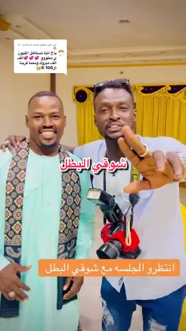 الرد على @أحـمـد الـبـاشــا...㋡🔥 شوق البطل #شوقي_البطل #جخو،الشغل،دا،يا،عالم،➕_❤_📝 #زمبارين_لي_يوم_الدين🇯🇲🤘جيش_نيجيري🤘🇯🇲 #تصويري #تصويري📸  #بري_بور_حول_العالم🌍  #الشعب_الصيني_ماله_حل😂😂  #سودانيز_تيك_توك_مشاهير_السودان  #فرنسا🇨🇵_بلجيكا🇧🇪_المانيا🇩🇪_اسبانيا🇪🇸 #ليبيا #تونس #الجزائر #تشاد #مصر #سعوديه #امارات #قطر  #الفاشر #نيالا #زالنجي #الجنينة_داراندوكا💚🖤❤️ #الضعين  #mobilelegends #ff  @شوقي البطل #ff #mma  #سوريا_تركيا_العراق_السعودية_الكويت  #يمن #لبنان #المغرب  #نهر_النيل #عطبره #شندي #الدامر #العبيدي #الباوقه #ابوحمد #دارمالي  #fffffffffffyyyyyyyyyyypppppppppppp  #fypage #viral  #بورتسودان #كسلا #دارفور #القضارف #ربك #سنجه #كردفان #كوستي #الدمازين #الجزيره #جنوب  #viralvideo #fyp   @مطر الفتوغرافي 📸💖 @مطر الفتوغرافي 📸💖 @مطر الفتوغرافي 📸💖