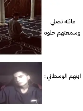 عائله تصلي وسمعتهم حلوه!! ابنهم الوسطاني: #fyp #pov #fyppppppppppppppppppppppp #حقيقي #foryou #اولاد #foryoupage #الشعب_الصيني_ماله_حل😂😂 #العراق #النجف #كركوك_محافظه #بغداد #الانبار #الديوانية #مشاهدات #اكسبلور #متابعين #الوسطاني #السعودية 