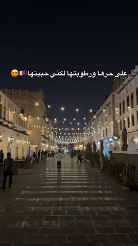 قطر🇶🇦🤍. #قطر #ترند #الشعب_الصيني_ماله_حل😂😂 #اكسبلورexplore #الدوحة #سوق_واقف 