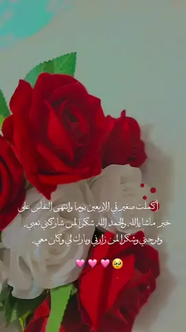 أكملت صغيرتي أربعين يوما وانتهى النفاس ع خير شكران لمن شاركني تعبي وفرحتي وشكران لمن زارني وباركلي❤🥺#طفلتي_فرحتي_الأولى💓 #بنتي_حبيبت_امها😻💕 #زوجي_دنيتي_وكل_حياتي💍💙 #شاركووعمرييي💞 #الله_لايحرمني_منك_يا_نور_عيوني #الحمدلله_حمدا_كثيرا_طيبا_مباركا_فيه🤍🤍🤍 #اللهم_لك_الحمد_ولك_الشكر #ربي_لاتذرني_فردا_وانت_خير_الوارثين #بسم_الله_ماشاء_الله🧿👶🏻🦋 #عائلتي_الصغيرة_الله_يحمينا🧿🧿 #بنتي_حبيبتي💕 #الحمدلله_حمدا_كثيرا_طيبا_مباركا_فيه🤍🤍🤍 