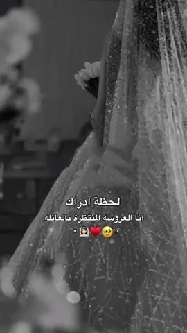 لحظة إدراك انا العروس المنتظرة بالعائله👰🏻‍♀️♥️ . #اقترب_موعد_زفافي #بدا_العد_التنازلي #عروسه_غزاله #زفاتي #اكبسلووور #شعب_الصيني_ماله_حل😂😂 #fyp 