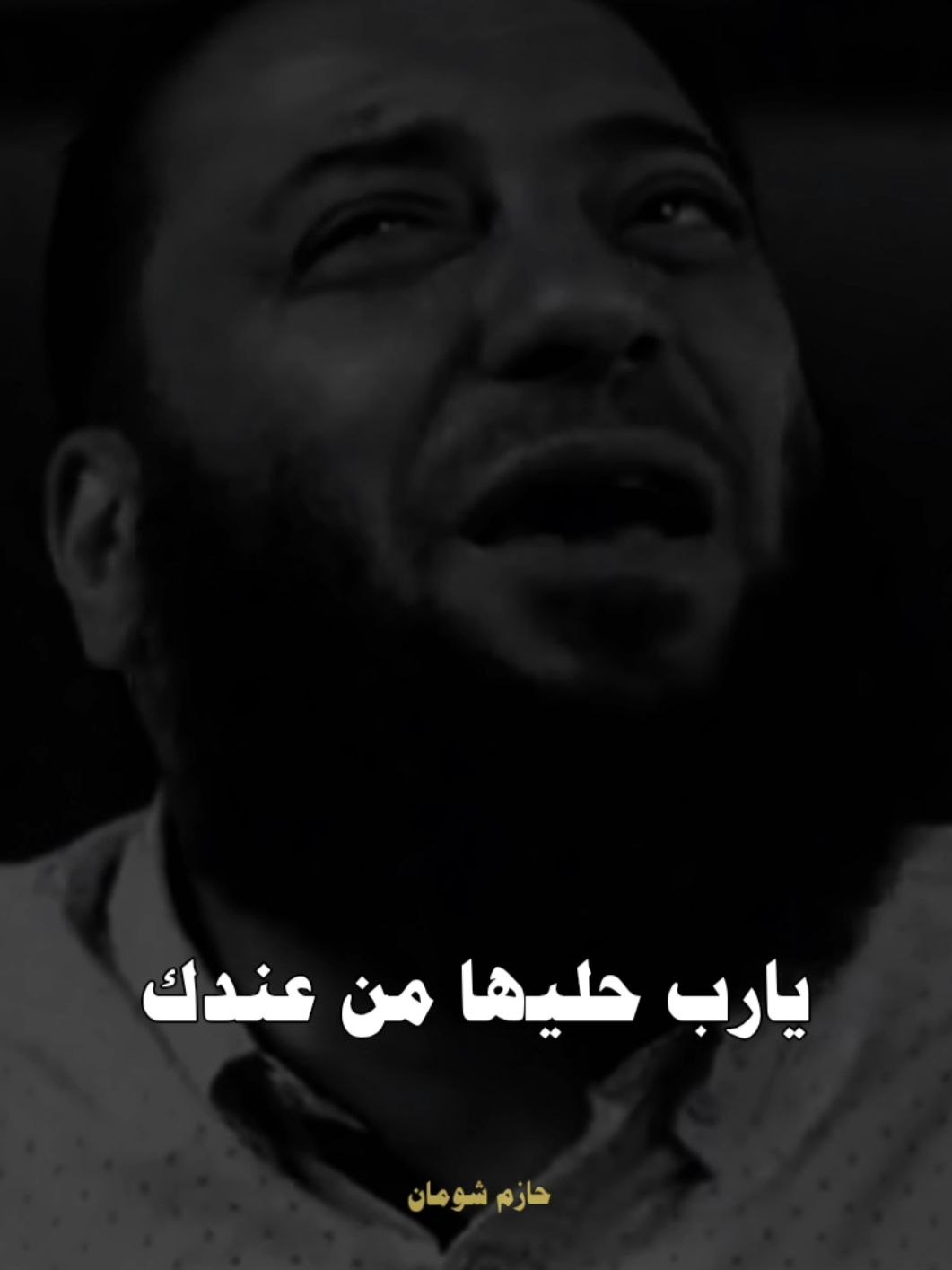 يارب دبرها من عندك ❤️🤲🏼 #حازم_شومان 