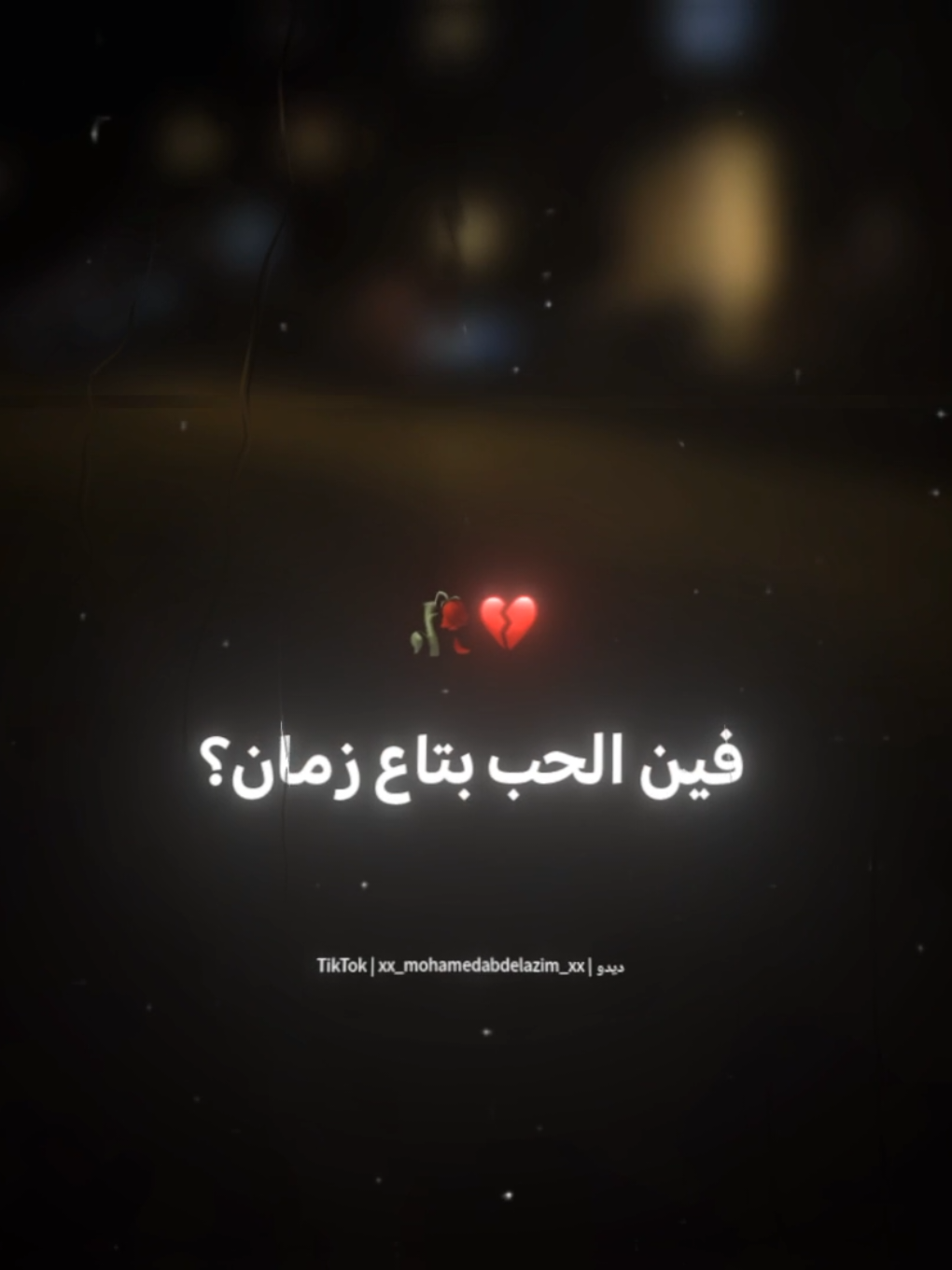 طب كان يا مكان فين الحب بتاع زمان💔🥀 . . #حالات_واتس #استوريات #foryoupage #foryou #تصميم_فيديوهات🎶🎤🎬 #xx_mohamedabdelazim_xx 