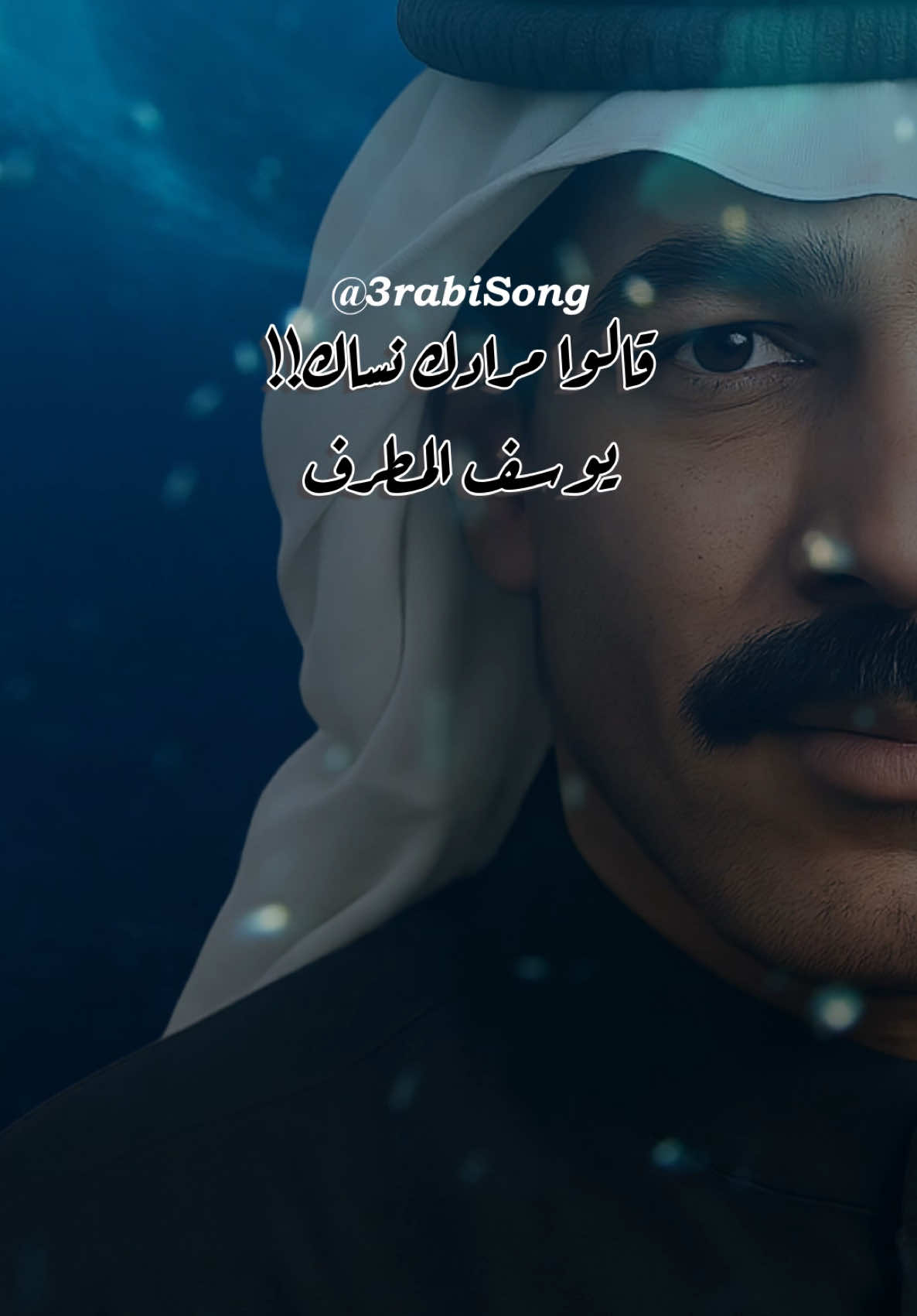 🇰🇼🎙️ قالوا مرادك نساك.. وبحر الأحزان رماك  يوسف المطرف، لما تغنى بهالكلمات، رجعنا لزمن الفن الأصيل، زمن الإحساس الصادق والموال الحزين. أغنية تخاطب القلب، وتحكي وجع الفراق بلحنٍ كويتي أصيل، وكلمات تنبض بالشجن والحنين. 💔 لمن عاش لحظة ألم.. وسأل نفسه: “لي متى ناطر وصاله؟” 🎶 استمع، وخل الذكرى تاخذك بعيد… #قالوا_مرادك_نساك #يوسف_المطرف #أغاني_قديمة #فن_كويتي_أصيل #أغاني_كويتية #الزمن_الجميل #الطرب_الخليجي #ذكريات_الزمن_الجميل #اغاني_كويتية_قديمة #يوسف_المطراف #الفن_القديم #InspirationByWords