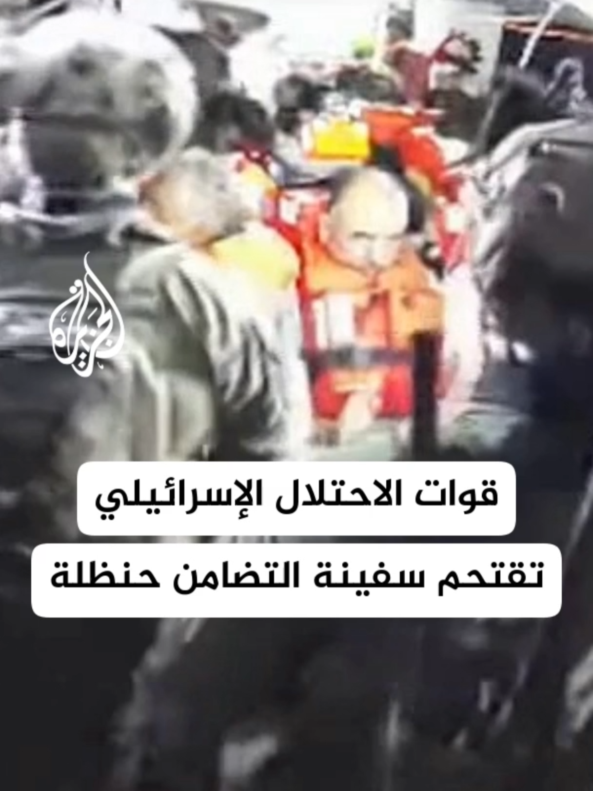 قوات الاحتلال الإسرائيلي تقتحم سفينة التضامن حنظلة #الأخبار