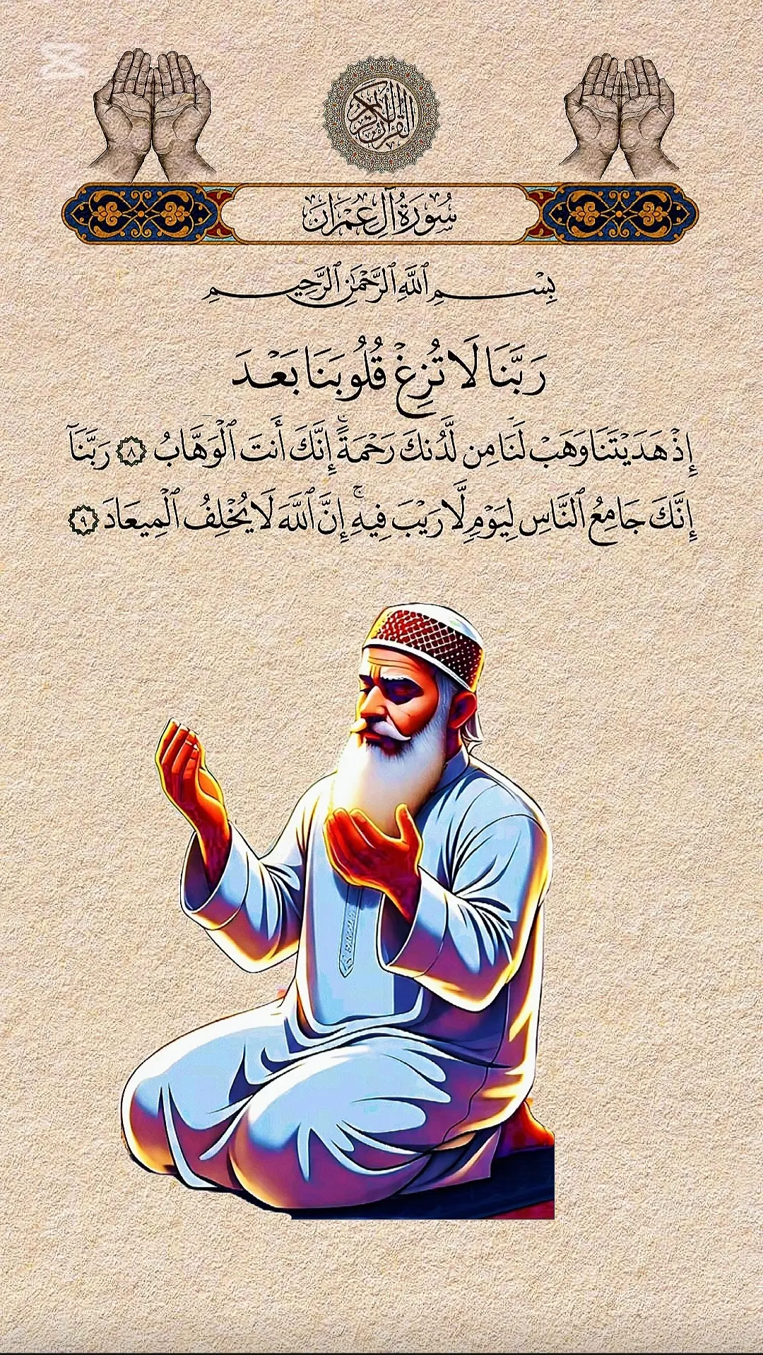 Sourates Al-imran رَبَّنَا لَا تُزِغۡ قُلُوبَنَا #القران_الكريم #تلاوة_خاشعة #quran #🤲🤲🕋🕋🤲🤲 