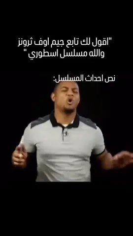 ياخي حقين ثرونز😆👆🏽 . . . . . . . . #ثرونز #gameofthrones #فهد_سال #مسلسلات 