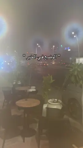 رطوبة ١٠٠٪؜ #khobar #pov #foryou #الخبر #fyp #alkhobar 