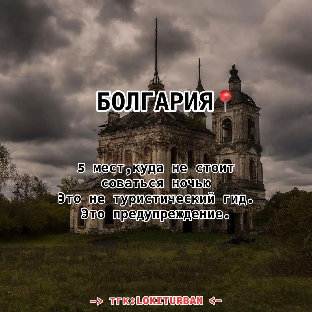 Ты знал об этих местах? Пиши, из какой ты страны — и, может, следующее видео будет про неё. 👇👇👇 #болгария #страшныеместа #жутко #мистика #паранормальное #ужасытикток #инфоконтент    