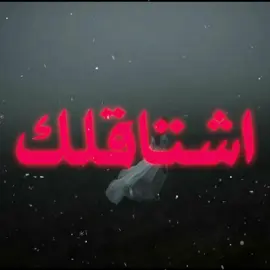 كل شي اشتاقلك بيا!!😔#ضايع #اغاني_عراقيه #اغاني #اغاني_حزينه 