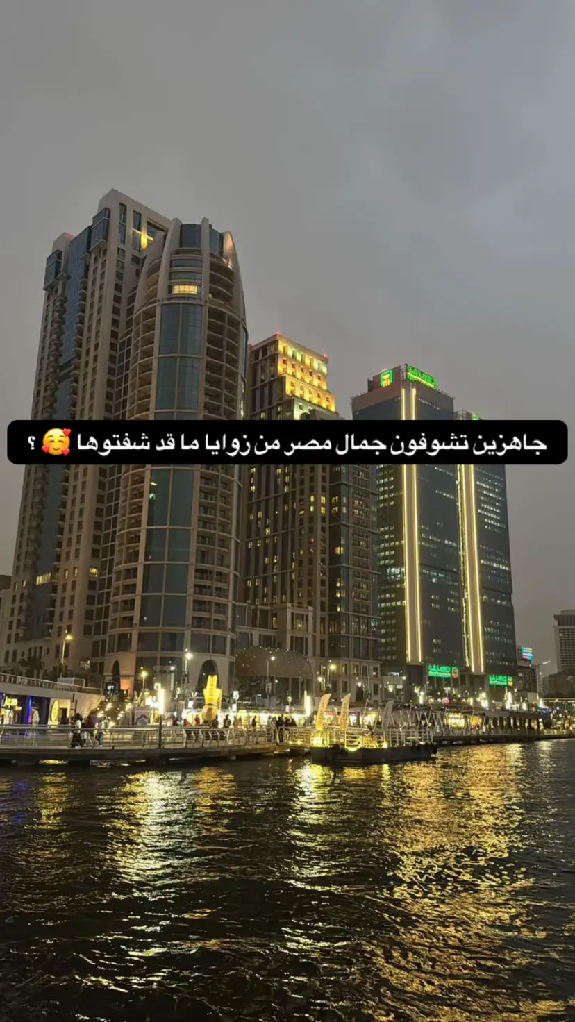 #creatorsearchinsights #القاهرة #مصر🇪🇬 #السعودية🇸🇦 #الكويت🇰🇼 #طلبة_مصر #اماكن_الخروج_بمصر  