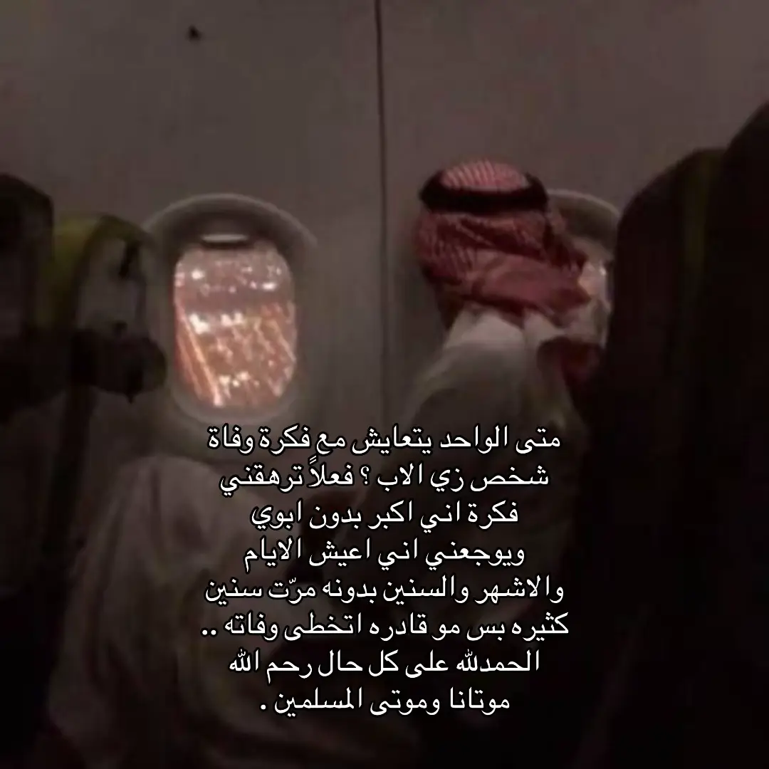 #جعل_روحك_بالجنة_يابوي #فقيدي_الراحل #انتشار_سريع #رحم_الله_ارواحا_لاتعوض #رحم_الله_ابي_و_ابائكم_جميعاً 
