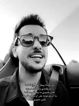 غايب حبيبي 😓 #عايض #عايض_يوسف #عبدالمجيدعبدالله #مجيد @عايض يوسف | Ayed Yousef #fyp #foryou 
